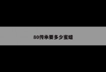 80传承要多少蜜蜡
