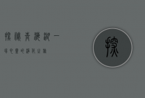 探秘青海湖，一场心灵的净化之旅