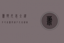 萧邦女表全钻多少钱（萧邦钻石女表价格）