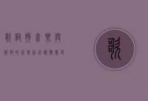 歌词狗，音乐与科技的完美结合，让听歌更懂你