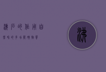 沸石的作用，自然界的多功能矿物质