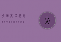 大连商场，城市商业的缩影与未来展望
