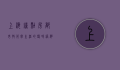 上海钟点房，都市快节奏生活的临时港湾