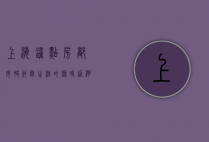 上海钟点房，都市快节奏生活的临时港湾