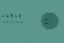 qq字体怎么改（字体怎么改成系统）
