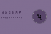 螨虫治疗，从预防到彻底根除的全面指南