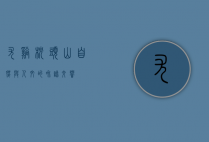尤溪枕头山，自然与人文的和谐交响
