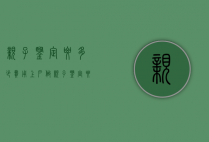 亲子鉴定要多少费用（上户做亲子鉴定要多少费用）