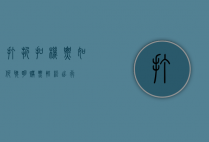 打折扣机票，如何聪明购票，轻松出行