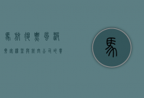 马航退票风波，乘客权益与航空公司的责任
