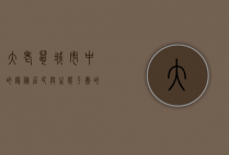 大老鼠，城市中的隐秘居民与生态平衡的守护者