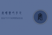 安眠药吃多少会死（吃多少安眠药就会死）