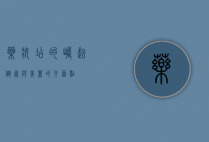 药妆店的崛起，健康与美丽的交汇点