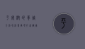 平安树的养殖方法和注意事项，打造健康绿植的全面指南