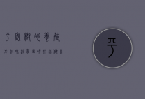 平安树的养殖方法和注意事项,打造健康绿植的全面指南