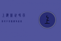 上海新世界百货，折扣狂欢，购物盛宴