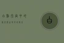 白点，宇宙中的微光与生命中的启示