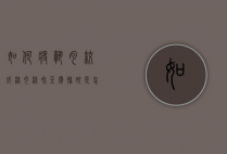 如何将熟肉绞成沫（肉沫和豆腐搐碎是怎么做法）