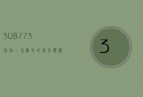 3U8773航班，一次难忘的飞行体验与背后的故事