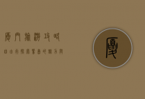 厦门旅游攻略自由行，探索鹭岛的魅力与风情