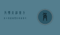 角膜炎治疗方法全解析，从预防到康复的全面指南