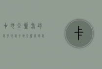 卡地亚蓝气球表多少钱（卡地亚蓝气球表多少钱一块）