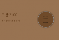 三星7100换一个wifi模块多少钱（三星7100价格参数）