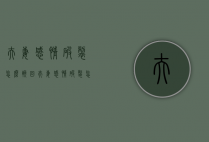 夫妻感情破裂怎么挽回（夫妻感情破裂怎么挽回老婆）