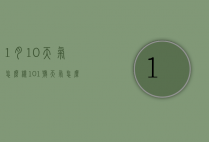 1月10天气怎么样（101号天气怎么样）