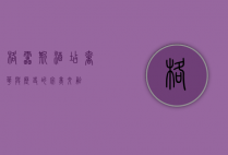 格雷斯酒店，奢华与历史的完美交融