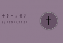 十月一去哪玩？国内绝美旅行地推荐，开启你的秋日之旅！