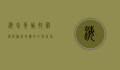 海参养殖技术，从选种到收获的全面指南