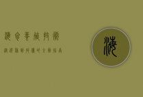 海参养殖技术，从选种到收获的全面指南