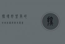 探寻好望角的地理位置与历史意义