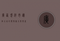 广西凭祥市，边陲小城的独特魅力与发展机遇