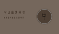 中山富业广场，城市新地标，商业新典范