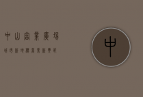中山富业广场，城市新地标，商业新典范