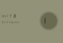 ios7手机现在多少钱（iphone手机现在多少钱）