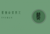 熊馆，自然与人文的交汇之地