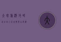 大理旅游攻略，自由行三天玩转苍山洱海，体验风花雪月