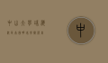 中山大学珠海校区，南国明珠，学术殿堂