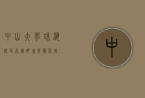 中山大学珠海校区，南国明珠，学术殿堂
