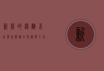 新栽的绿篱不出叶怎么办（全是绿叶子不开花的盆栽）