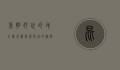 昆明好玩的地方排行榜，探索春城的无限魅力