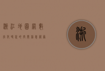 浙江地图网，数字化时代的空间信息服务平台