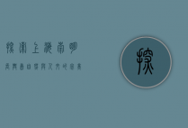 探索上海崇明长兴岛，自然与人文的完美融合
