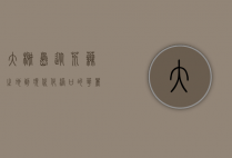 大榭岛，从荒芜之地到现代化港口的华丽蜕变