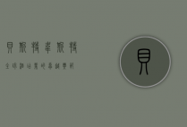 贝斯特韦斯特，全球酒店业的卓越典范