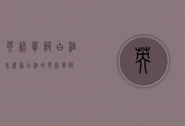 英语单词白酒怎么写（白酒的英语单词）