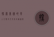 探索美国的风土人情，多元文化的熔炉与独特的地域特色